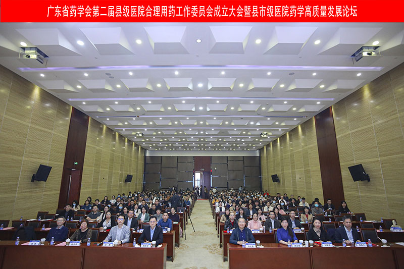 廣東省藥學會第二屆縣級醫院合理用藥工作委員會成立大會暨縣市級